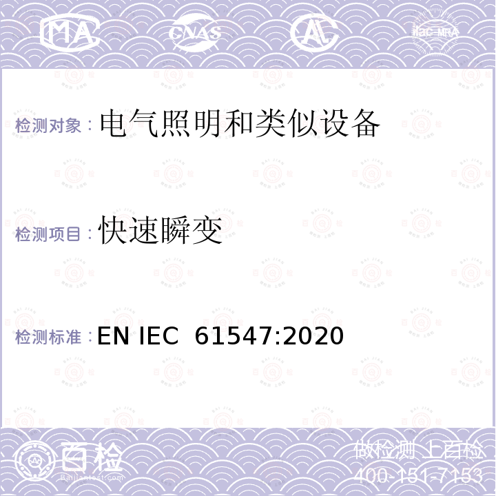 快速瞬变 《一般照明用设备电磁兼容抗扰度要求》 EN IEC 61547:2020