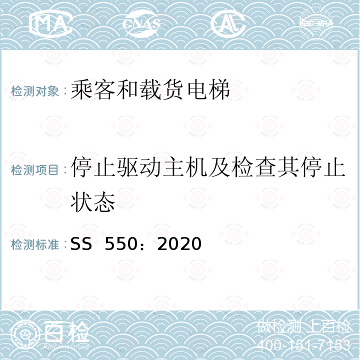 停止驱动主机及检查其停止状态 SS 550-2020 电力驱动的乘客和载货电梯安装、使用和维护实践守则 SS 550：2020