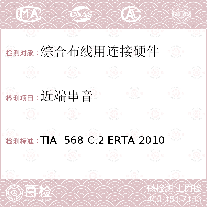 近端串音 平衡双绞线通信电缆和组件标准 TIA-568-C.2 ERTA-2010