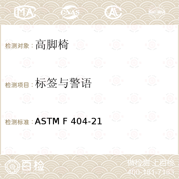 标签与警语 高脚椅的消费者安全规范标准 ASTM F404-21