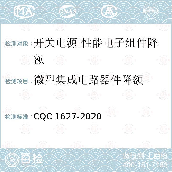 微型集成电路器件降额 CQC 1627-2020 开关电源 性能 第2部分：电子组件降额要求及试验方法 CQC1627-2020
