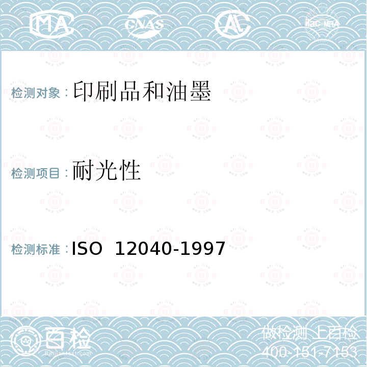 耐光性 12040-1997 印刷技术 印刷品和印刷油墨 用滤光氙弧灯评定 ISO 