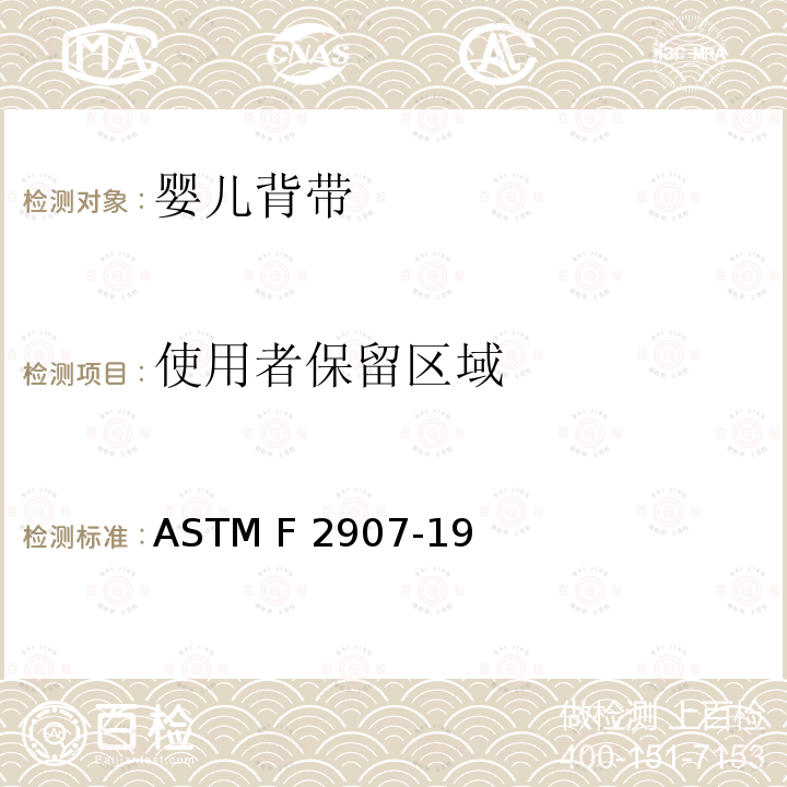 使用者保留区域 ASTM F3343-2020e1 婴儿沐浴者的标准消费者安全规范