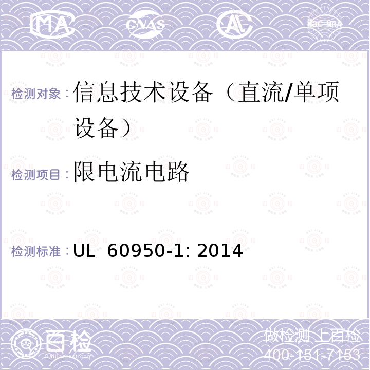 限电流电路 UL 60950-1 信息技术设备　安全　第1部分：通用要求 : 2014
