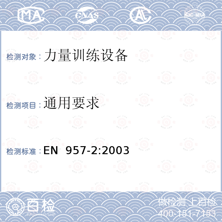 通用要求 EN 957-2:2003 固定训练设备 第2部分:力量训练设备、附加的特殊安全要求和试验方法 