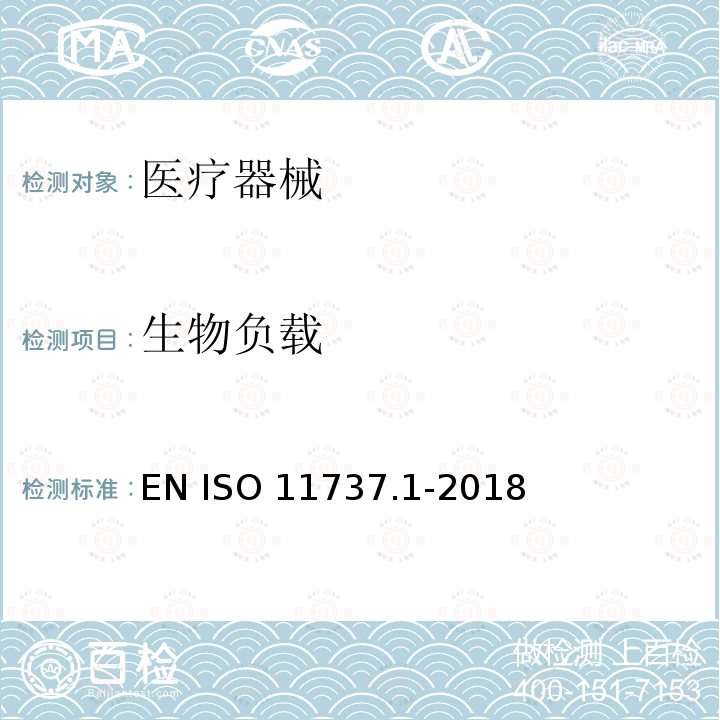 生物负载 医疗保健产品的灭菌 微生物学方法 第1部分：产品上微生物数目的测定 EN ISO11737.1-2018