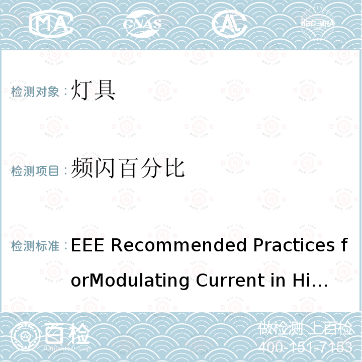 频闪百分比 EEE Recommended Practices forModulating Current in High-BrightnessLEDs for Mitigating Health Risks toViewers IEEE-1789 I