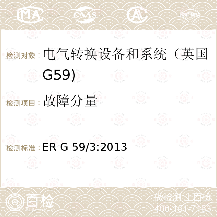 故障分量 ER G 59/3:2013 连接至电网的发电厂的并网规范 ER G59/3:2013