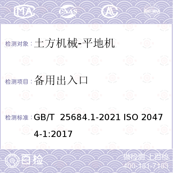 备用出入口 GB/T 25684.1-2021 土方机械  安全  第1部分：通用要求