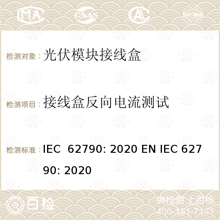 接线盒反向电流测试 光伏模块接线盒—安全要求和测试 IEC 62790: 2020 EN IEC 62790: 2020