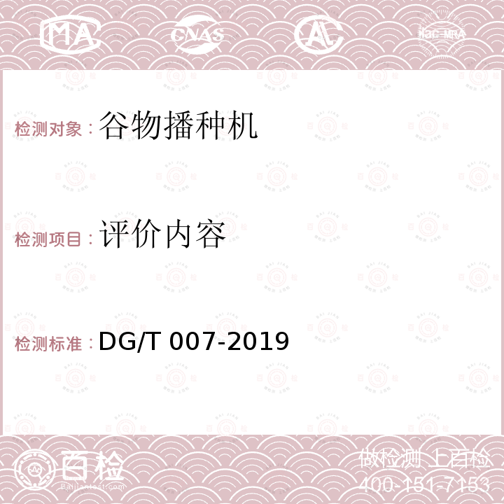 评价内容 DG/T 007-2019 播种机