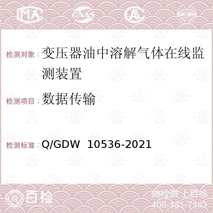 数据传输 10536-2021 变压器油中溶解气体在线监测装置技术规范 Q/GDW 