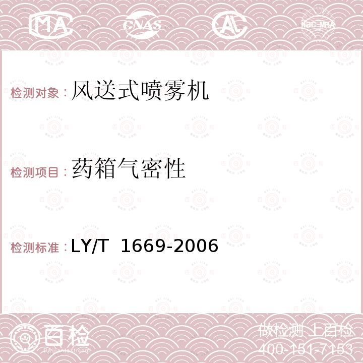 药箱气密性 LY/T 1669-2006 风送高射程喷雾机