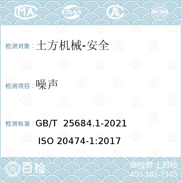 噪声 GB/T 25684.1-2021 土方机械  安全  第1部分：通用要求