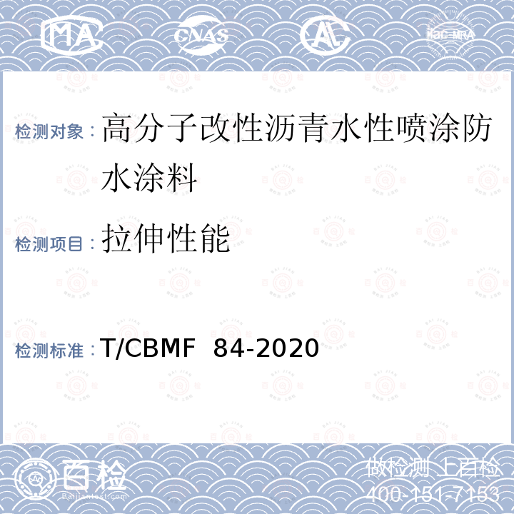 拉伸性能 CBMF 84-20 《高分子改性沥青水性喷涂防水涂料》 T/20