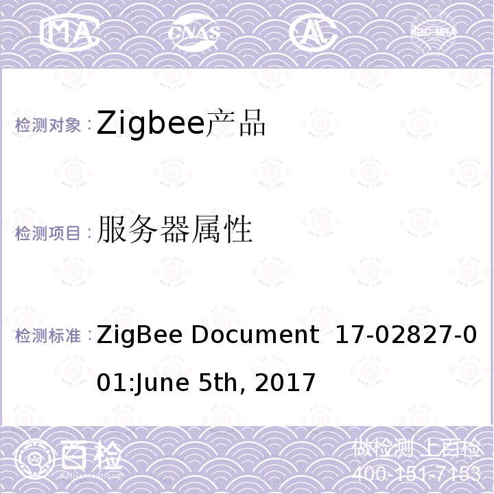 服务器属性 IAS WD集群测试标准 ZigBee Document 17-02827-001:June 5th, 2017