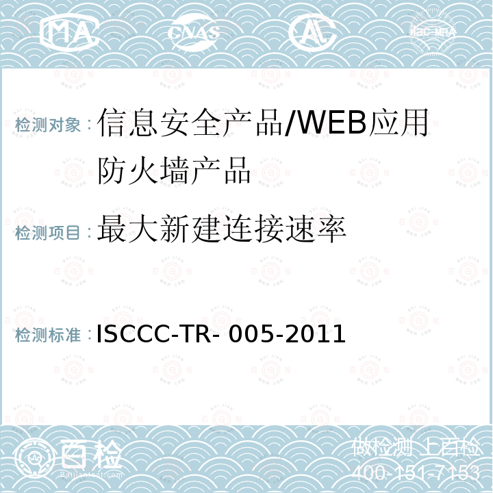 最大新建连接速率 ISCCC-TR- 005-2011 WEB应用防火墙产品安全技术要求 ISCCC-TR-005-2011