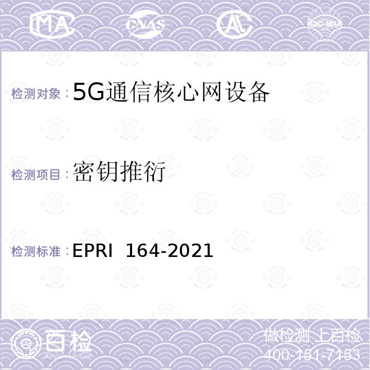 密钥推衍 RI 164-2021 《5G通信核心网设备安全技术要求与测试评价方法》 EP