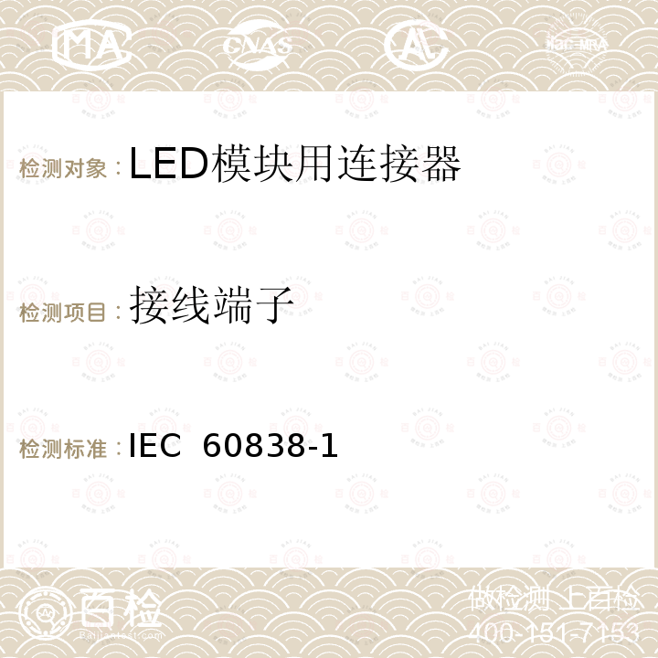接线端子 《杂类灯座第1部分：一般要求和试验》 IEC 60838-1