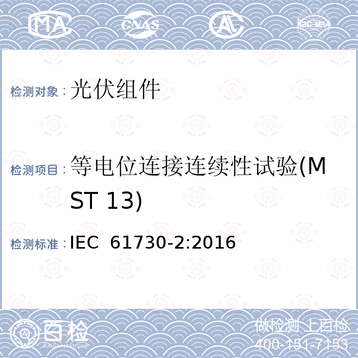 等电位连接连续性试验(MST 13) 光伏（PV）组件安全鉴定 第2部分：试验方法 IEC 61730-2:2016