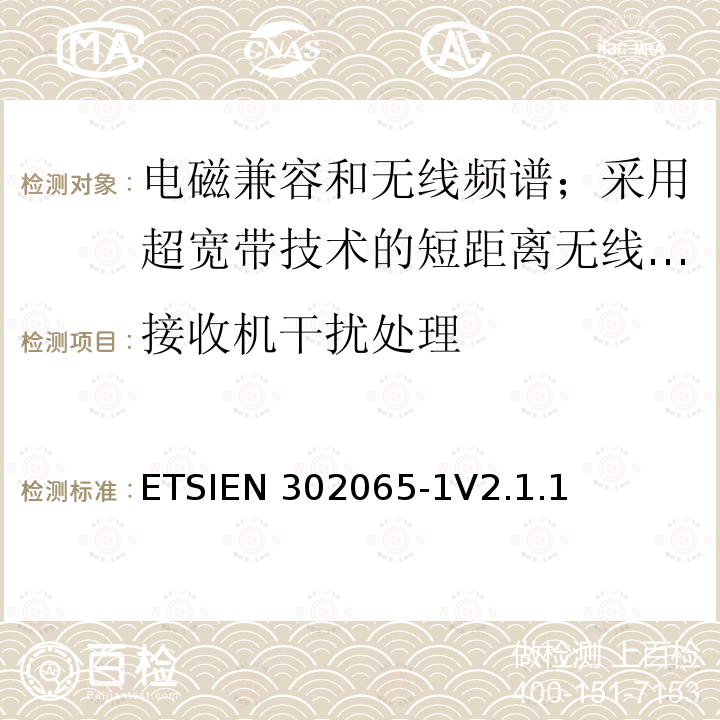 接收机干扰处理 ETSIEN 302065-1 使用超宽带技术的短距离传输设备;覆盖2014/53/EU指令第3.2条要求的协调标准;第1部分:通用超宽带应用的要求 ETSIEN302065-1V2.1.1(2016-11)