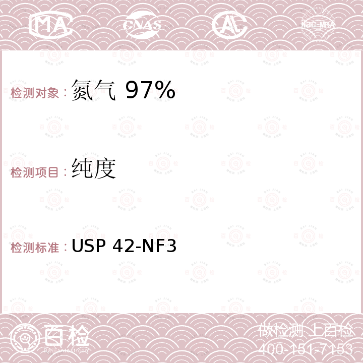 纯度 USP 42-NF3 氮气 97% USP42-NF37