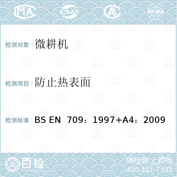 防止热表面 BS EN 709:1997 农林机械安全-手扶拖拉机配套旋耕机，机动锄，带驱动轮的机动锄——安全 BS EN 709：1997+A4：2009