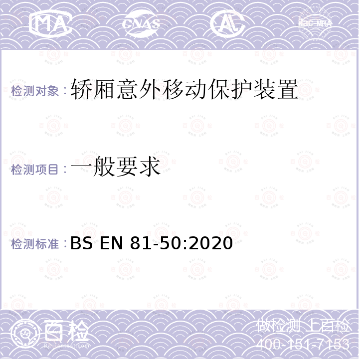 一般要求 BS EN81-50:2020 电梯制造与安装安全规范-运载乘客和货物的电梯-第50部分：电梯部件的设计原则、计算和检验 