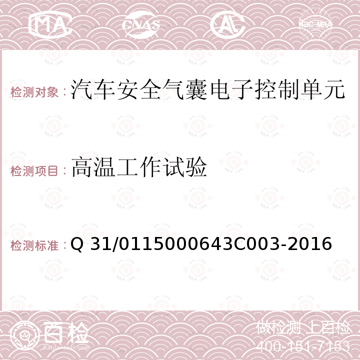 高温工作试验 3C 003-2016 KD7.X 汽车安全气囊电子控制单元 Q31/0115000643C003-2016