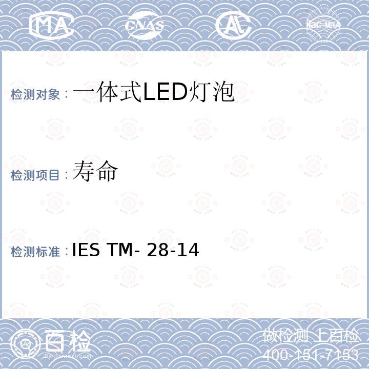 寿命 IESTM-28-14 LED灯泡，光引擎和LED灯具的光通量和颜色维持率测试 IES TM-28-14