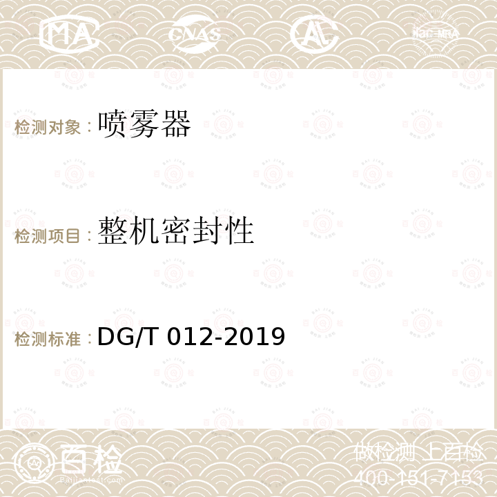 整机密封性 手动喷雾器 DG/T012-2019