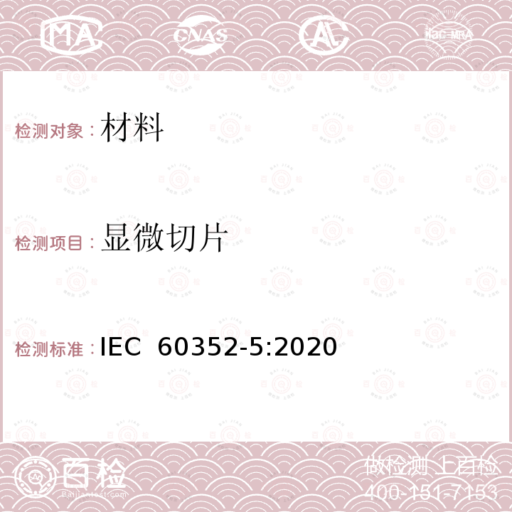 显微切片 IEC 60352-5-2020 无焊连接 第5部分:压入式连接 一般要求、试验方法和使用指南