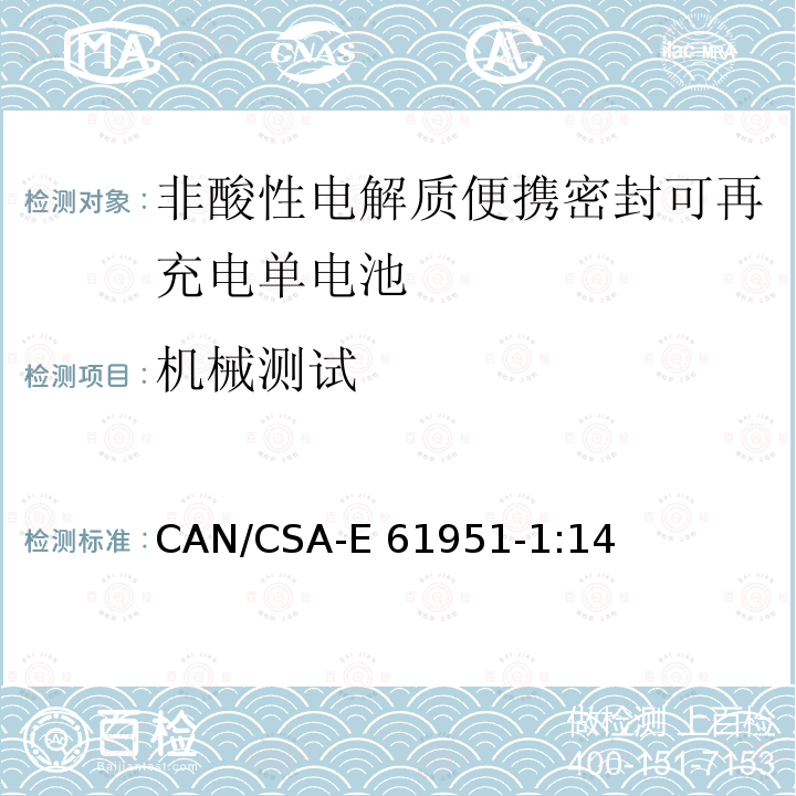 机械测试 CAN/CSA-E 61951-1 非酸性电解质便携密封可再充电单电池.第1部分:镍镉电池 CAN/CSA-E61951-1:14