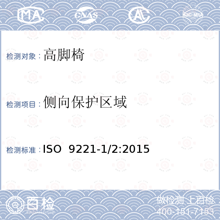 侧向保护区域 ISO  9221-1/2:2015 儿童高脚椅 ISO 9221-1/2:2015