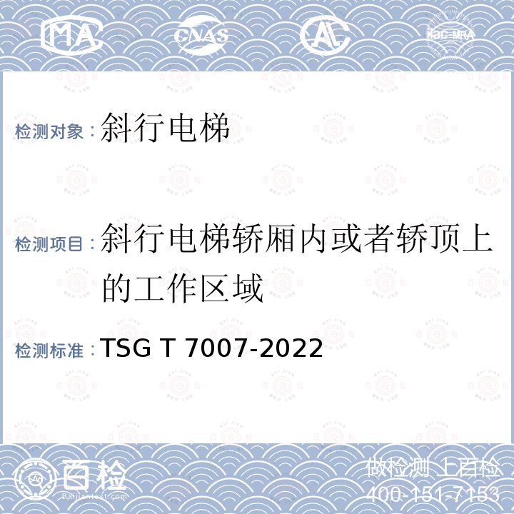 斜行电梯轿厢内或者轿顶上的工作区域 TSG T7007-2022 电梯型式试验规则