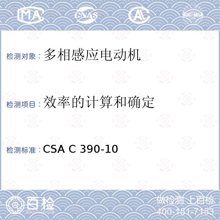 效率的计算和确定 CSA C390-10 三相感应电动机试验方法、标识要求和能效等级 