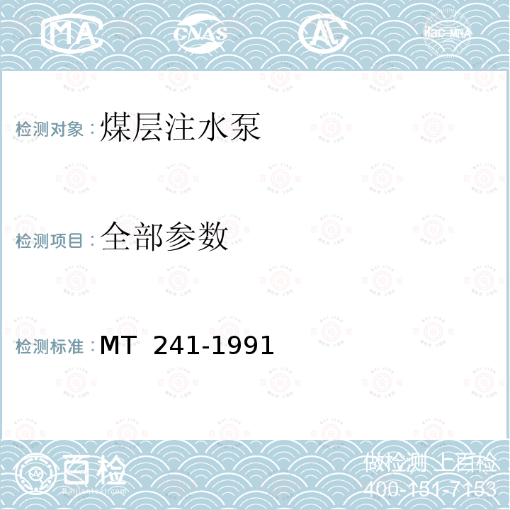 全部参数 MT/T 241-1991 【强改推】煤层注水泵技术条件