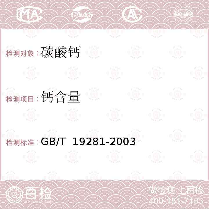 钙含量 GB/T 19281-2003 碳酸钙分析方法