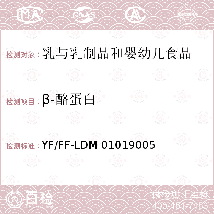 β-酪蛋白 乳及乳制品中功能蛋白的测定 YF/FF-LDM01019005