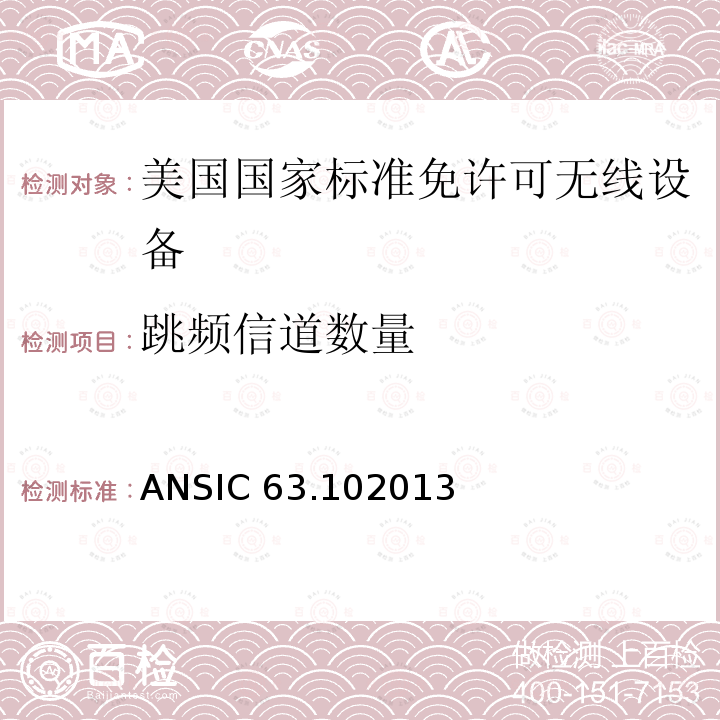 跳频信道数量 ANSIC 63.102013 美国国家标准免许可无线设备的符合性测试程序 ANSIC63.102013