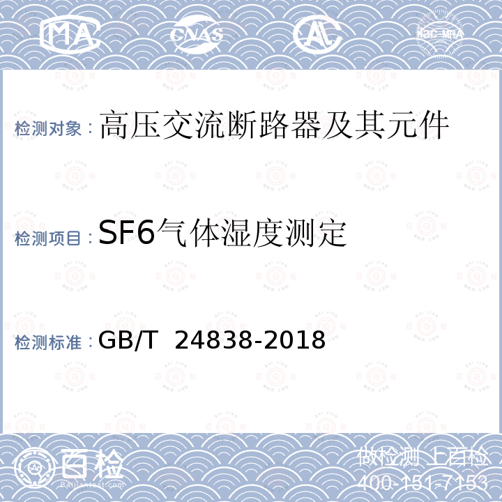 SF6气体湿度测定 GB/T 24838-2018 1100kV高压交流断路器