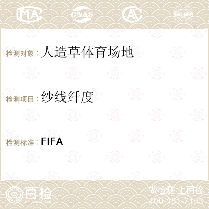 纱线纤度 FIFA 足球人造草质量计划 测试方法手册 2015年10月版
