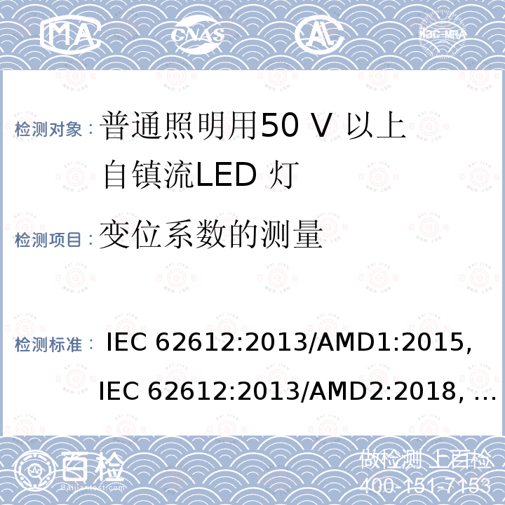 变位系数的测量 普通照明用50 V 以上自镇流LED 灯 性能要求 IEC 62612:2013/AMD1:2015, IEC 62612:2013/AMD2:2018, EN 62612:2013/A1:2017, EN 62612:2013/A11:2017, EN 62612:2013/A2:2018