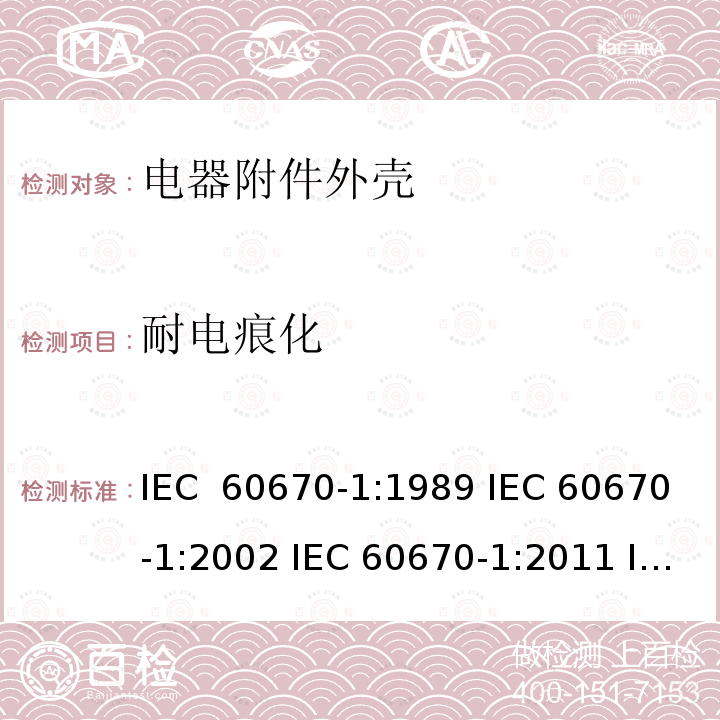 耐电痕化 IEC 60670-22-2003+Amd 1-2015 家用和类似用途固定式电气装置的电气附件盒和外壳 第22部分:连接盒和外壳的特殊要求