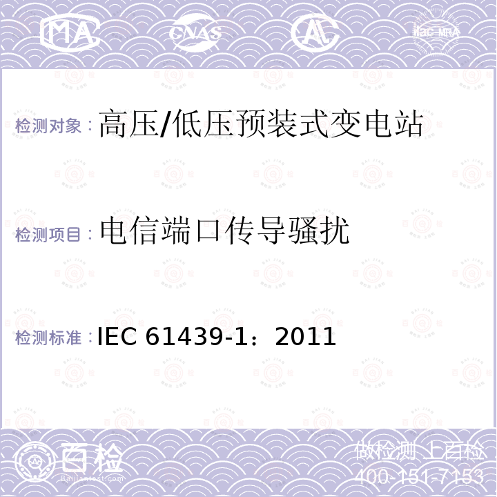 电信端口传导骚扰 《低压成套开关设备和控制设备 第1部分:总则》 IEC61439-1：2011