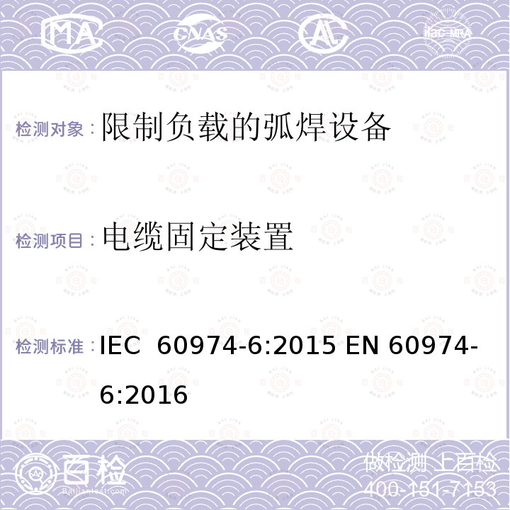 电缆固定装置 弧焊设备第6部分:限制负载的弧焊设备   IEC 60974-6:2015 EN 60974-6:2016