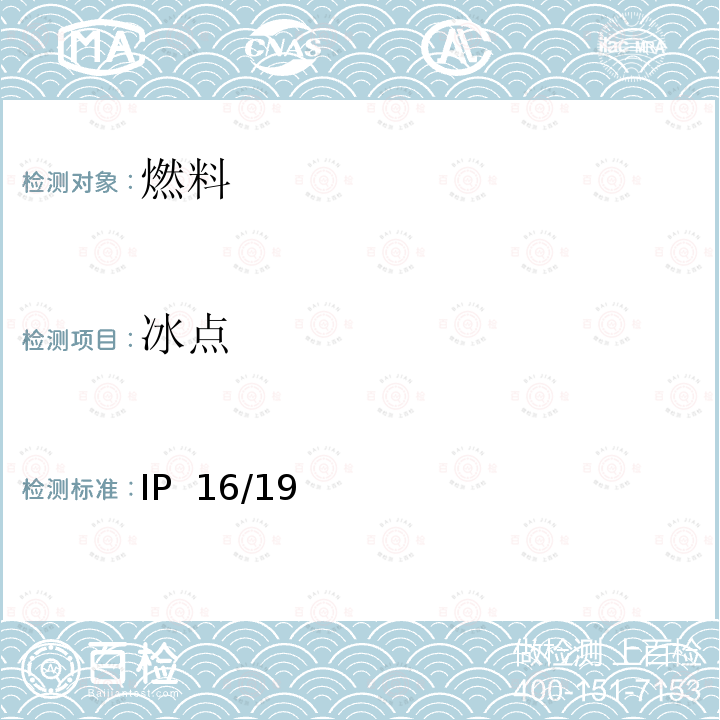 冰点 IP  16/19 航空燃料的测试方法-手动法 IP 16/19