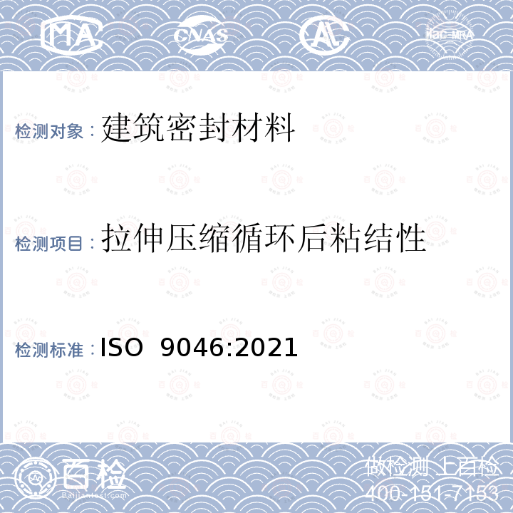 拉伸压缩循环后粘结性 ISO 9046-2021 建筑结构 密封胶 恒温下粘接性能测定