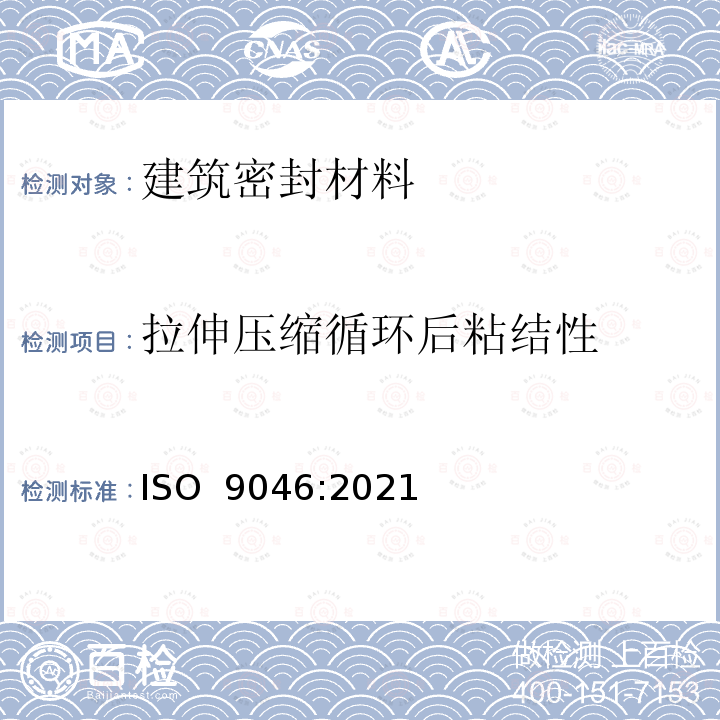 拉伸压缩循环后粘结性 建筑结构 接缝产品 密封胶在恒定温度下粘结/内聚性能的测定 ISO 9046:2021