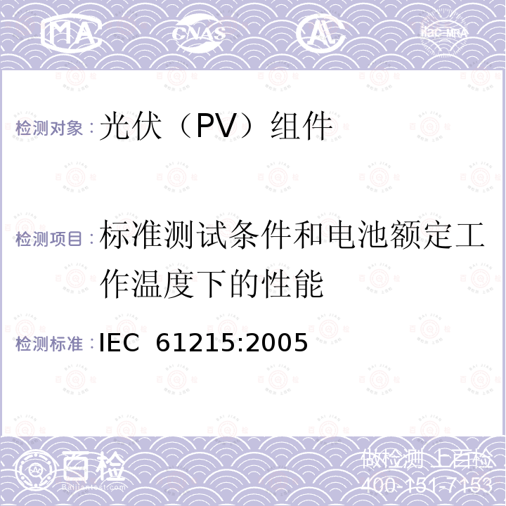 标准测试条件和电池额定工作温度下的性能 《地面用晶体硅光伏组件--设计鉴定和定型》 IEC 61215:2005